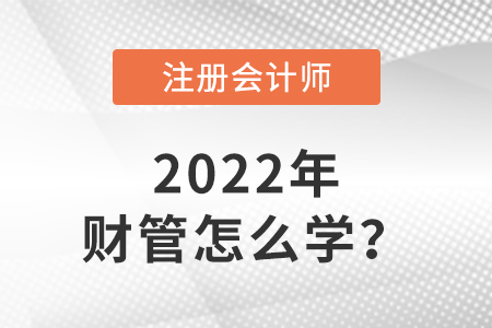 cpa財(cái)務(wù)管理備考建議