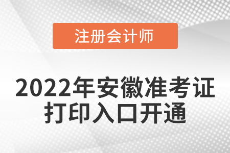 2022年安徽省宿州注冊會計師考試準考證打印入口已開通！