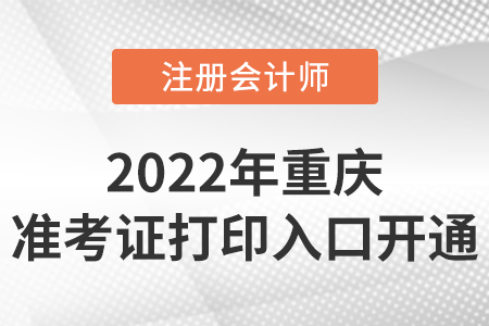 2022年重慶市江北區(qū)cpa準考證打印入口開通！時間是8月8日-23日