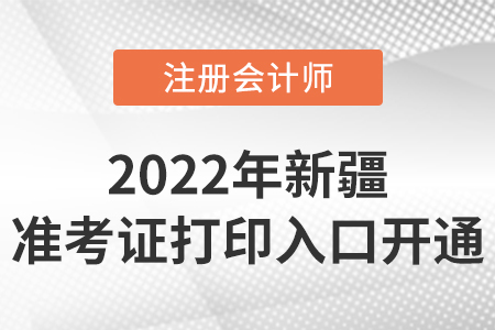 2022年新疆注冊會計師準(zhǔn)考證打印開始啦,！入口在這里！