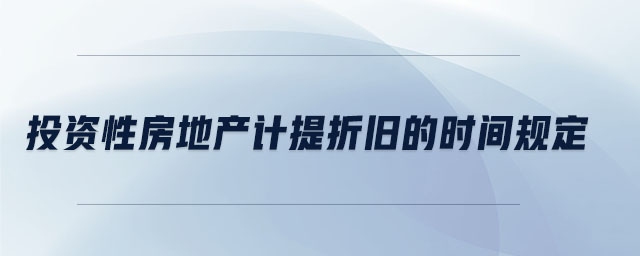 投資性房地產計提折舊的時間規(guī)定