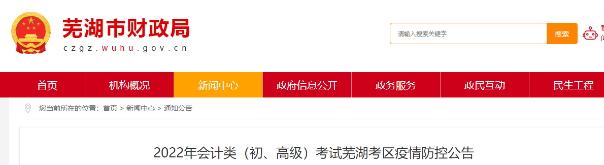 安徽蕪湖市2022年初級會計考試疫情防控公告