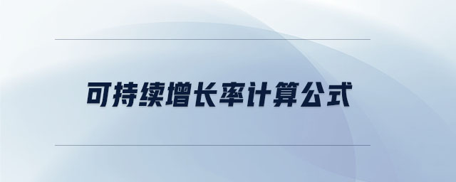 可持續(xù)增長率計算公式