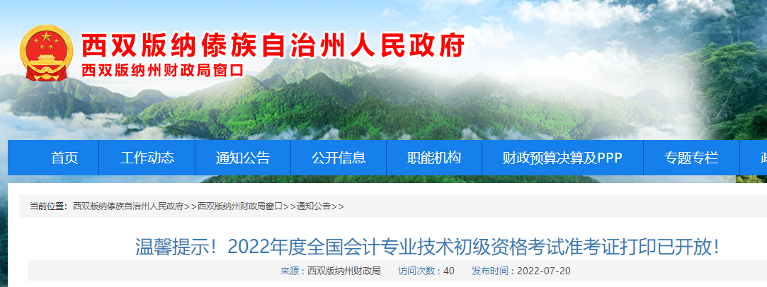 西雙版納市勐?？h州2022年初級會計考試準考證打印通知