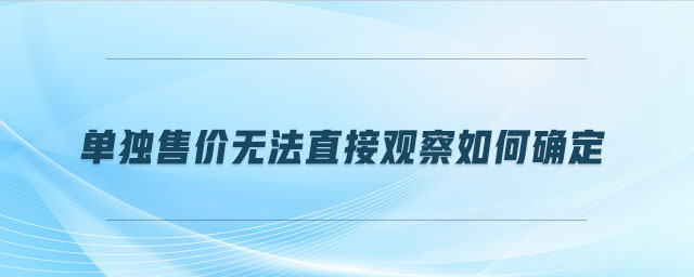 單獨售價無法直接觀察如何確定