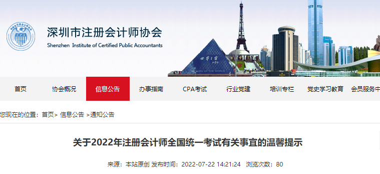 深圳注協(xié)發(fā)布關(guān)于2022年注冊會計師全國統(tǒng)一考試有關(guān)事宜的溫馨提示