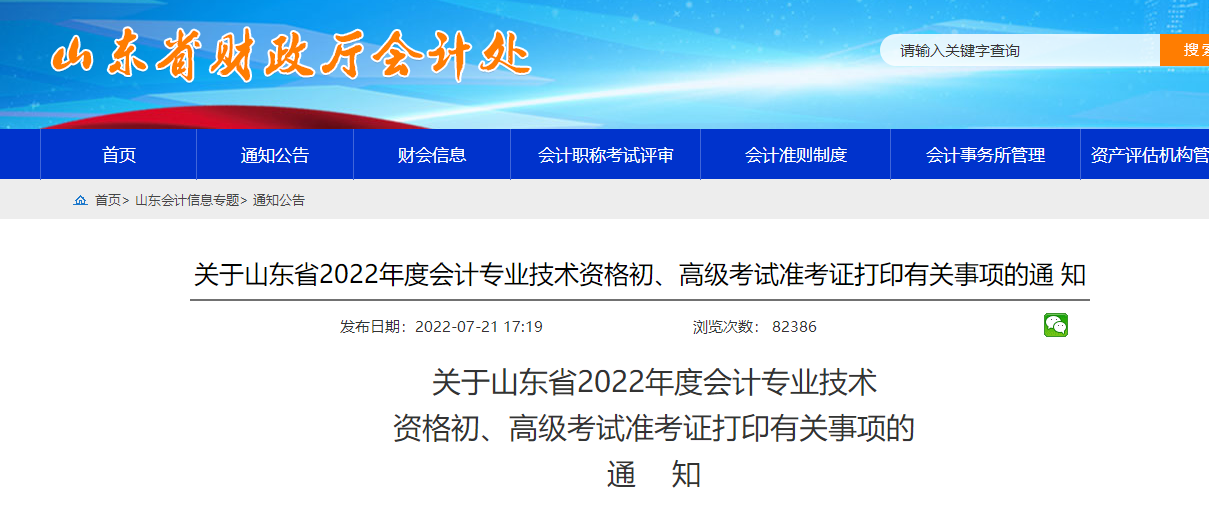 山東2022年初級(jí)會(huì)計(jì)準(zhǔn)考證打印時(shí)間為7月22日-8月1日