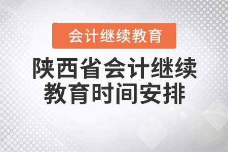 2022年陜西省會計繼續(xù)教育學(xué)習(xí)時間安排