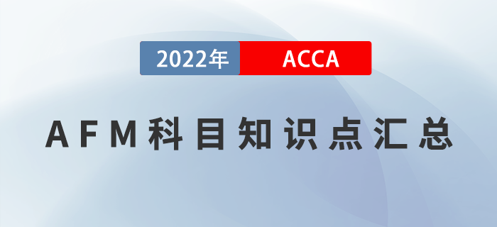 2022年ACCA考試AFM科目知識(shí)點(diǎn)匯總,！考生關(guān)注！