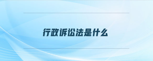 行政訴訟法是什么