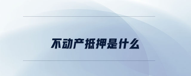 不動產(chǎn)抵押是什么