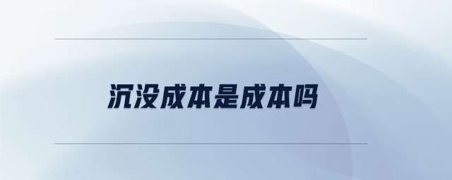 沉沒成本是成本嗎