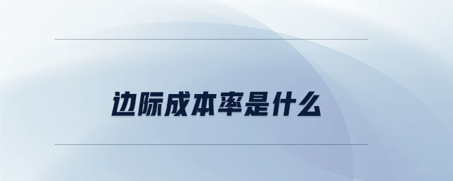 邊際成本率是什么