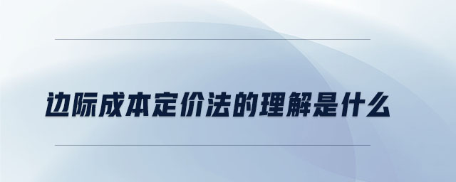 邊際成本定價法的理解是什么