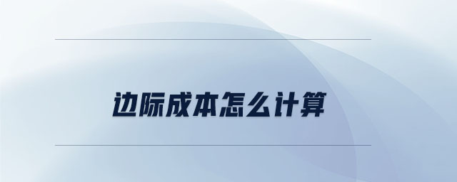 邊際成本怎么計算