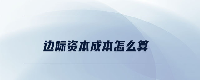 邊際資本成本怎么算