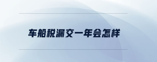 車船稅漏交一年會怎樣