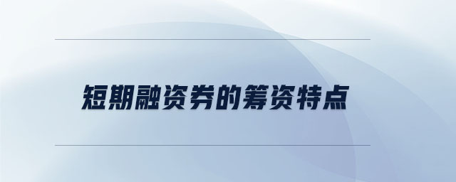 短期融資券的籌資特點(diǎn)