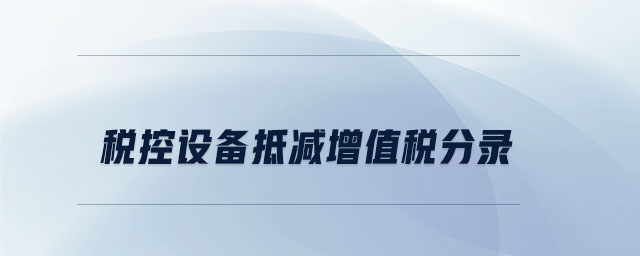 稅控設(shè)備抵減增值稅分錄