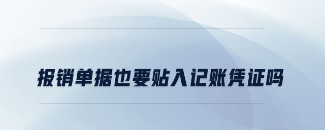 報(bào)銷單據(jù)也要貼入記賬憑證嗎