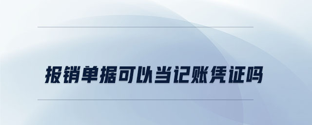 報銷單據(jù)可以當記賬憑證嗎