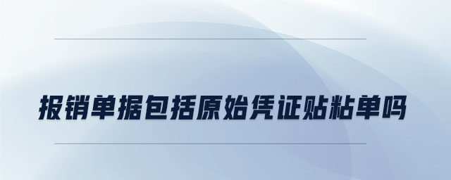 報(bào)銷單據(jù)包括原始憑證貼粘單嗎