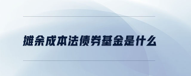 攤余成本法債券基金是什么