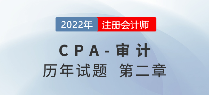 注會審計歷年試題訓(xùn)練——第二章審計計劃