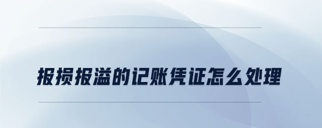 報(bào)損報(bào)溢的記賬憑證怎么處理