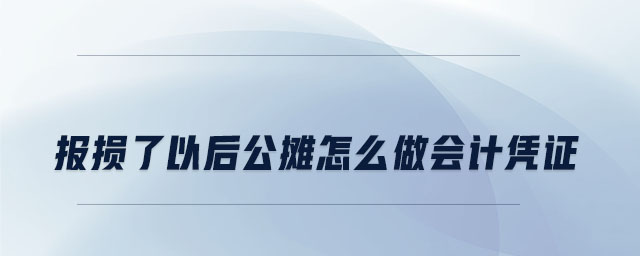 報(bào)損了以后公攤怎么做會(huì)計(jì)憑證