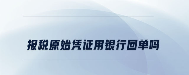 報稅原始憑證用銀行回單嗎