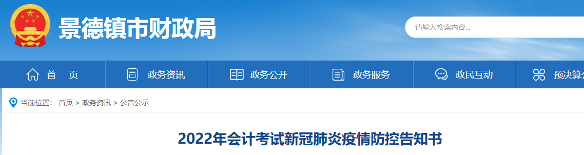 江西景德鎮(zhèn)市2022年初級會計職稱考試疫情防控告知書