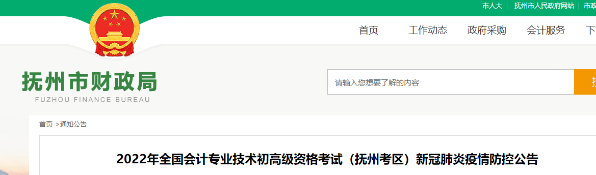 江西撫州市2022年初級(jí)會(huì)計(jì)考試疫情防控公告