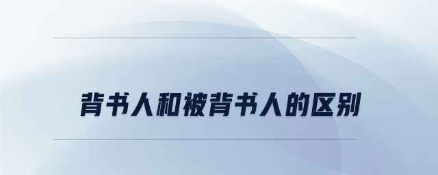 背書人和被背書人的區(qū)別