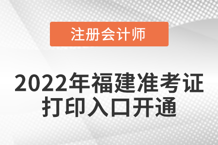 福建省南平2022年cpa準(zhǔn)考證打印入口開通,！