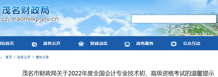 廣東茂名2022年初級會計(jì)考試溫馨提示