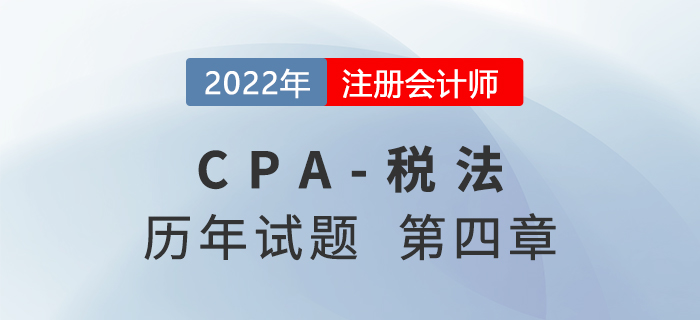 CPA稅法歷年試題盤點——第四章企業(yè)所得稅法