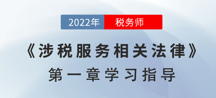 2022年稅務(wù)師《涉稅服務(wù)相關(guān)法律》第一章學(xué)習(xí)指導(dǎo)：行政法基本理論