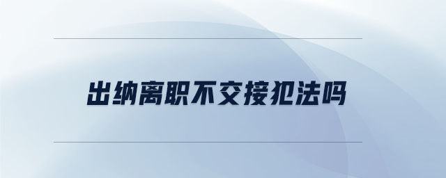 出納離職不交接犯法嗎