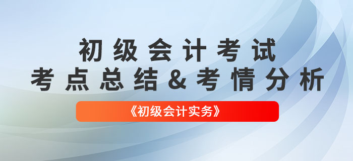 2022年《初級(jí)會(huì)計(jì)實(shí)務(wù)》第一批次考點(diǎn)總結(jié)及考情分析