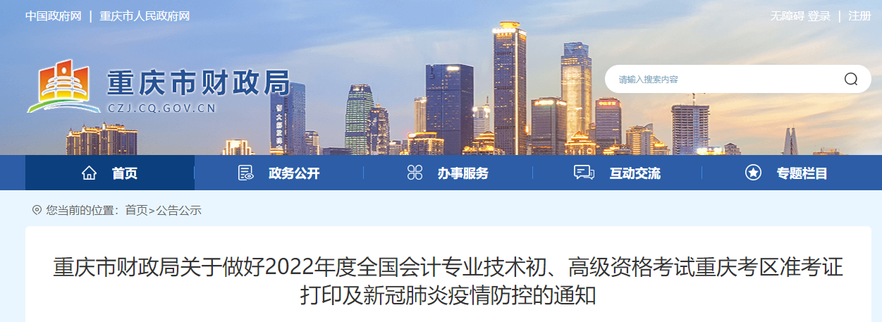 重慶2022年高級(jí)會(huì)計(jì)師準(zhǔn)考證打印時(shí)間為2022年7月25日至8月7日