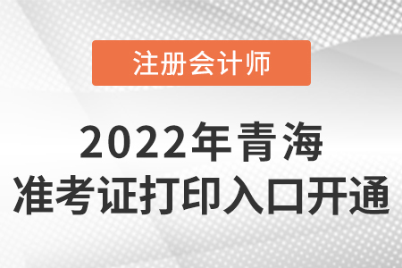 2022年青海省海西cpa準(zhǔn)考證打印入口開通啦,！