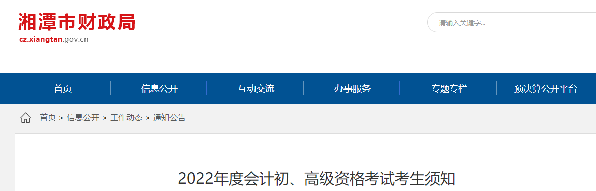 湖南湘潭2022年初級會計考試考生須知