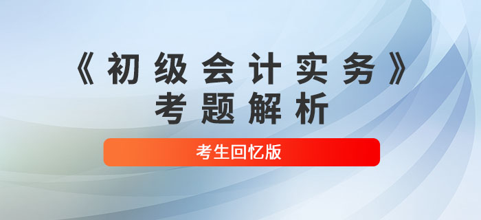 2022年《初級會計實務》考題解析匯總_考生回憶版