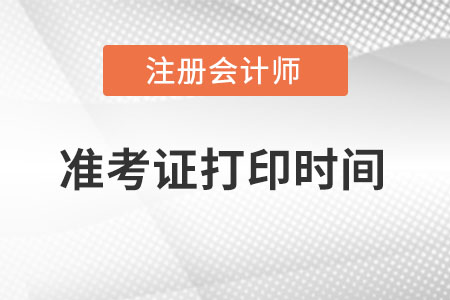 注冊會計師準(zhǔn)考證打印時間公布了嗎，在幾月份,？