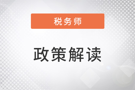 稅務(wù)師干貨,！關(guān)于深化增值稅改革的問題精答!（下）