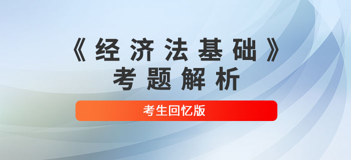 2022年初級(jí)會(huì)計(jì)《經(jīng)濟(jì)法基礎(chǔ)》考題解析匯總_考生回憶版