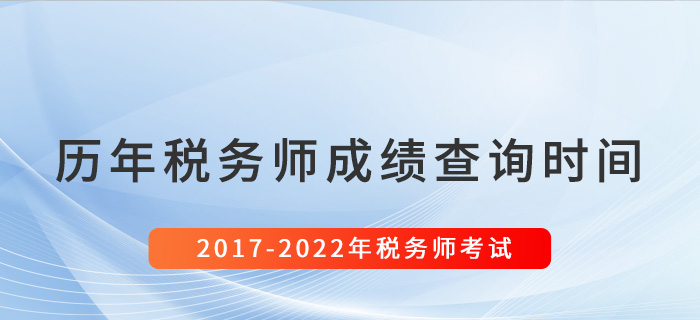 稅務(wù)師歷年成績(jī)查詢時(shí)間匯總（2017-2022）