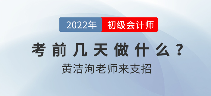 初級會計考前幾天要做什么,？東奧名師黃潔洵來支招,！