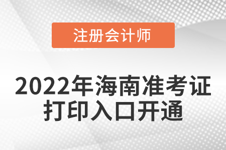 海南省定安縣2022年注冊(cè)會(huì)計(jì)師考試準(zhǔn)考證打印入口開通,！